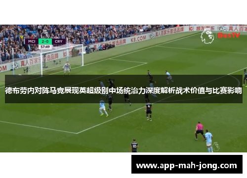 德布劳内对阵马竞展现英超级别中场统治力深度解析战术价值与比赛影响