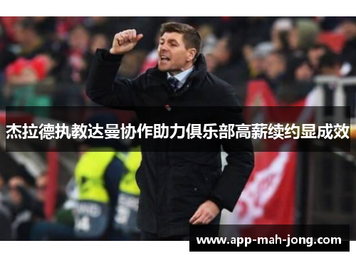 杰拉德执教达曼协作助力俱乐部高薪续约显成效