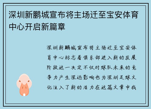深圳新鹏城宣布将主场迁至宝安体育中心开启新篇章
