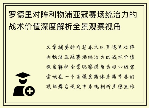 罗德里对阵利物浦亚冠赛场统治力的战术价值深度解析全景观察视角