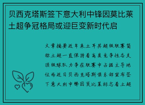 贝西克塔斯签下意大利中锋因莫比莱土超争冠格局或迎巨变新时代启