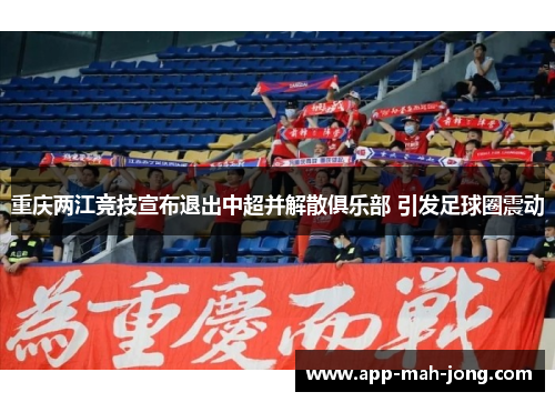 重庆两江竞技宣布退出中超并解散俱乐部 引发足球圈震动