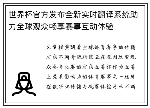 世界杯官方发布全新实时翻译系统助力全球观众畅享赛事互动体验