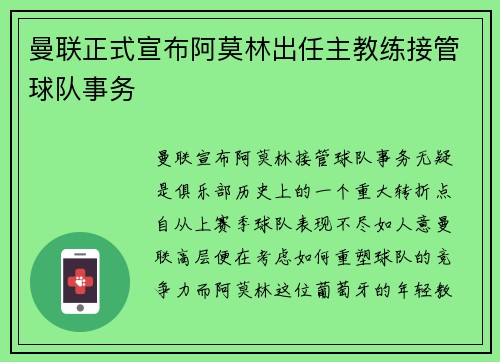 曼联正式宣布阿莫林出任主教练接管球队事务