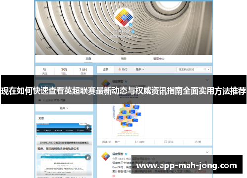 现在如何快速查看英超联赛最新动态与权威资讯指南全面实用方法推荐