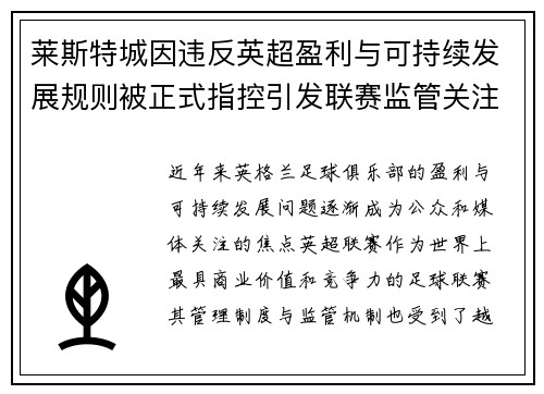 莱斯特城因违反英超盈利与可持续发展规则被正式指控引发联赛监管关注