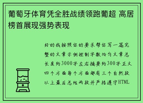 葡萄牙体育凭全胜战绩领跑葡超 高居榜首展现强势表现