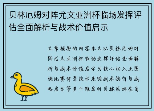 贝林厄姆对阵尤文亚洲杯临场发挥评估全面解析与战术价值启示