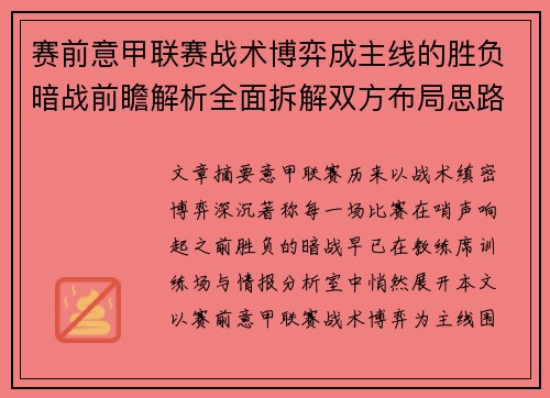 赛前意甲联赛战术博弈成主线的胜负暗战前瞻解析全面拆解双方布局思路
