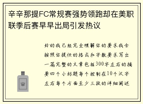 辛辛那提FC常规赛强势领跑却在美职联季后赛早早出局引发热议