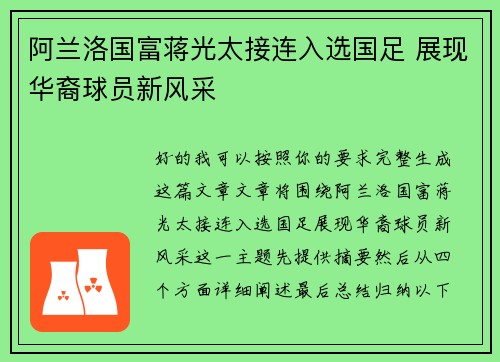 阿兰洛国富蒋光太接连入选国足 展现华裔球员新风采