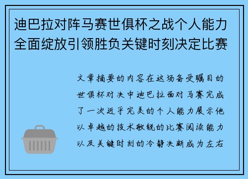 迪巴拉对阵马赛世俱杯之战个人能力全面绽放引领胜负关键时刻决定比赛走向