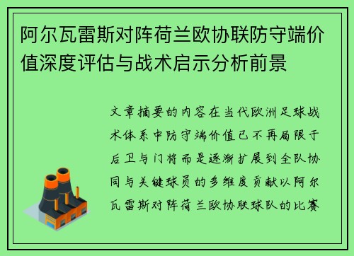 阿尔瓦雷斯对阵荷兰欧协联防守端价值深度评估与战术启示分析前景