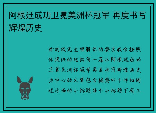 阿根廷成功卫冕美洲杯冠军 再度书写辉煌历史
