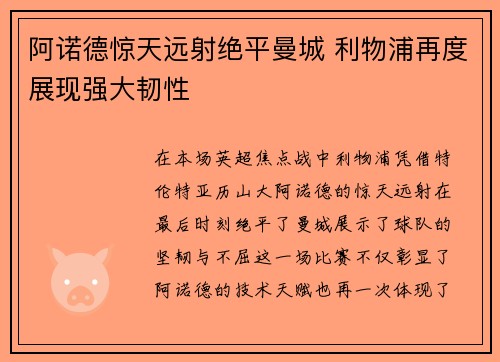 阿诺德惊天远射绝平曼城 利物浦再度展现强大韧性