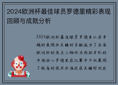 2024欧洲杯最佳球员罗德里精彩表现回顾与成就分析