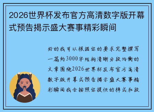 2026世界杯发布官方高清数字版开幕式预告揭示盛大赛事精彩瞬间