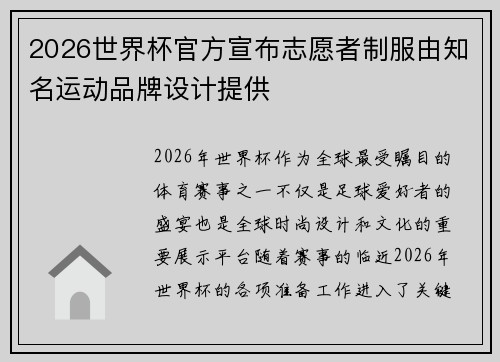 2026世界杯官方宣布志愿者制服由知名运动品牌设计提供