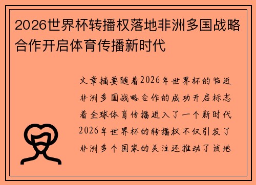 2026世界杯转播权落地非洲多国战略合作开启体育传播新时代