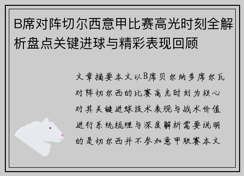 B席对阵切尔西意甲比赛高光时刻全解析盘点关键进球与精彩表现回顾