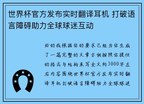 世界杯官方发布实时翻译耳机 打破语言障碍助力全球球迷互动
