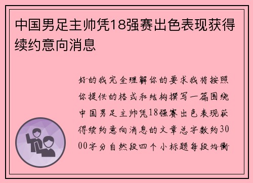 中国男足主帅凭18强赛出色表现获得续约意向消息