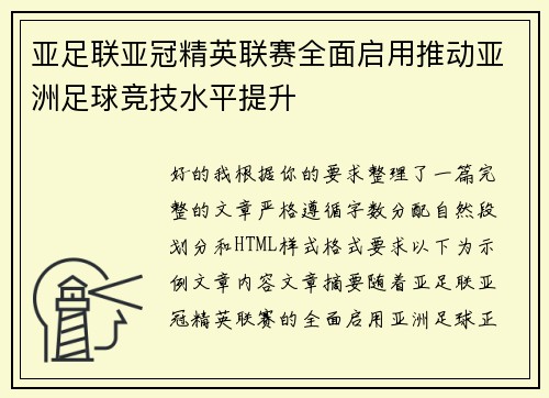 亚足联亚冠精英联赛全面启用推动亚洲足球竞技水平提升