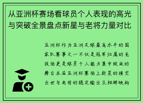 从亚洲杯赛场看球员个人表现的高光与突破全景盘点新星与老将力量对比