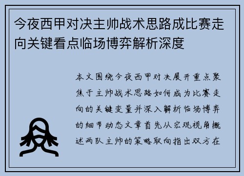 今夜西甲对决主帅战术思路成比赛走向关键看点临场博弈解析深度