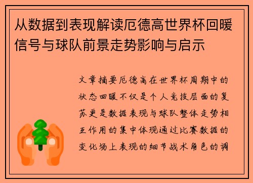 从数据到表现解读厄德高世界杯回暖信号与球队前景走势影响与启示