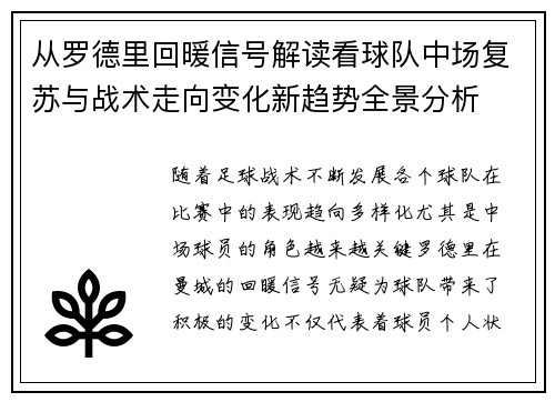 从罗德里回暖信号解读看球队中场复苏与战术走向变化新趋势全景分析