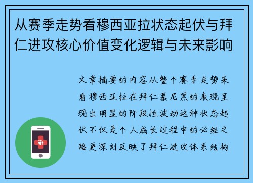 从赛季走势看穆西亚拉状态起伏与拜仁进攻核心价值变化逻辑与未来影响