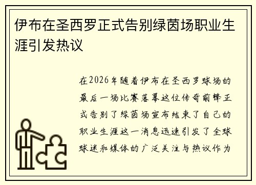 伊布在圣西罗正式告别绿茵场职业生涯引发热议