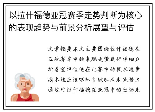 以拉什福德亚冠赛季走势判断为核心的表现趋势与前景分析展望与评估