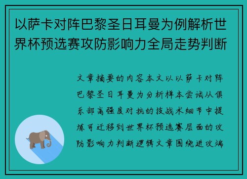 以萨卡对阵巴黎圣日耳曼为例解析世界杯预选赛攻防影响力全局走势判断