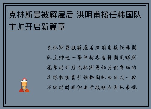 克林斯曼被解雇后 洪明甫接任韩国队主帅开启新篇章