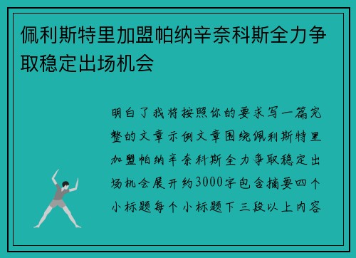 佩利斯特里加盟帕纳辛奈科斯全力争取稳定出场机会