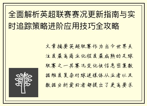 全面解析英超联赛赛况更新指南与实时追踪策略进阶应用技巧全攻略