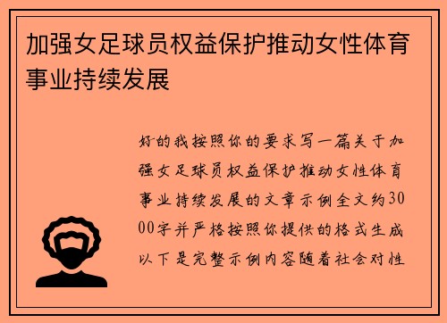 加强女足球员权益保护推动女性体育事业持续发展