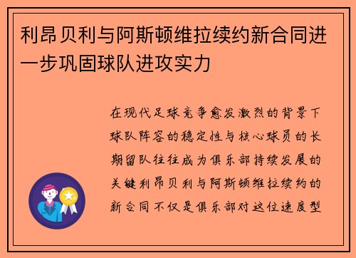利昂贝利与阿斯顿维拉续约新合同进一步巩固球队进攻实力
