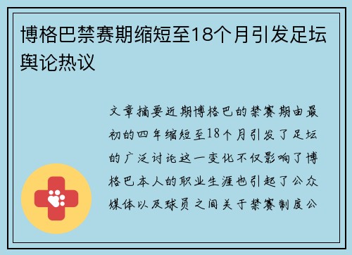 博格巴禁赛期缩短至18个月引发足坛舆论热议