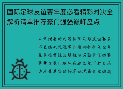 国际足球友谊赛年度必看精彩对决全解析清单推荐豪门强强巅峰盘点