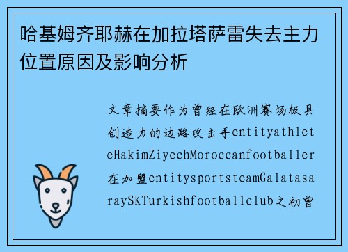 哈基姆齐耶赫在加拉塔萨雷失去主力位置原因及影响分析