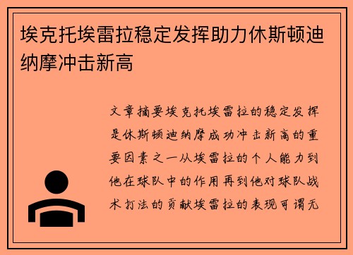 埃克托埃雷拉稳定发挥助力休斯顿迪纳摩冲击新高