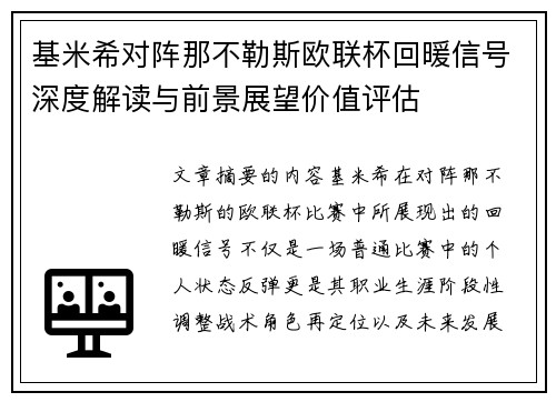 基米希对阵那不勒斯欧联杯回暖信号深度解读与前景展望价值评估