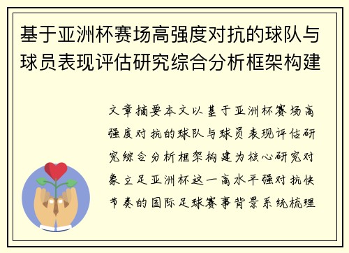 基于亚洲杯赛场高强度对抗的球队与球员表现评估研究综合分析框架构建
