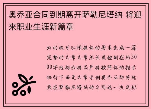 奥乔亚合同到期离开萨勒尼塔纳 将迎来职业生涯新篇章