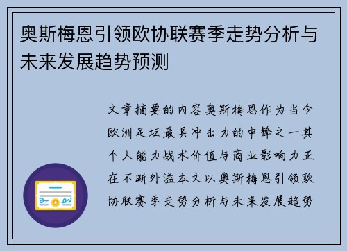 奥斯梅恩引领欧协联赛季走势分析与未来发展趋势预测