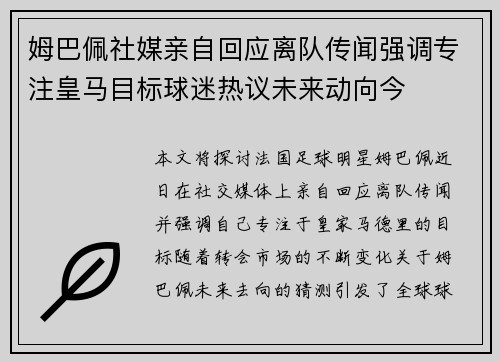 姆巴佩社媒亲自回应离队传闻强调专注皇马目标球迷热议未来动向今