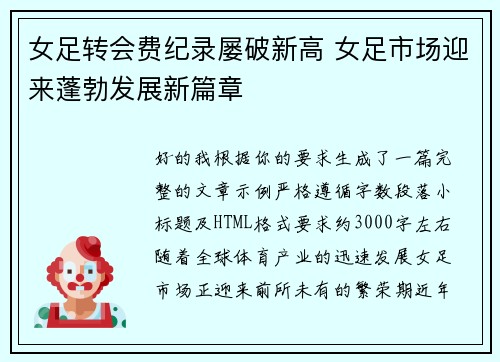 女足转会费纪录屡破新高 女足市场迎来蓬勃发展新篇章